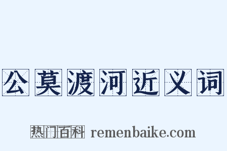 公莫渡河近义词是什么意思的图片